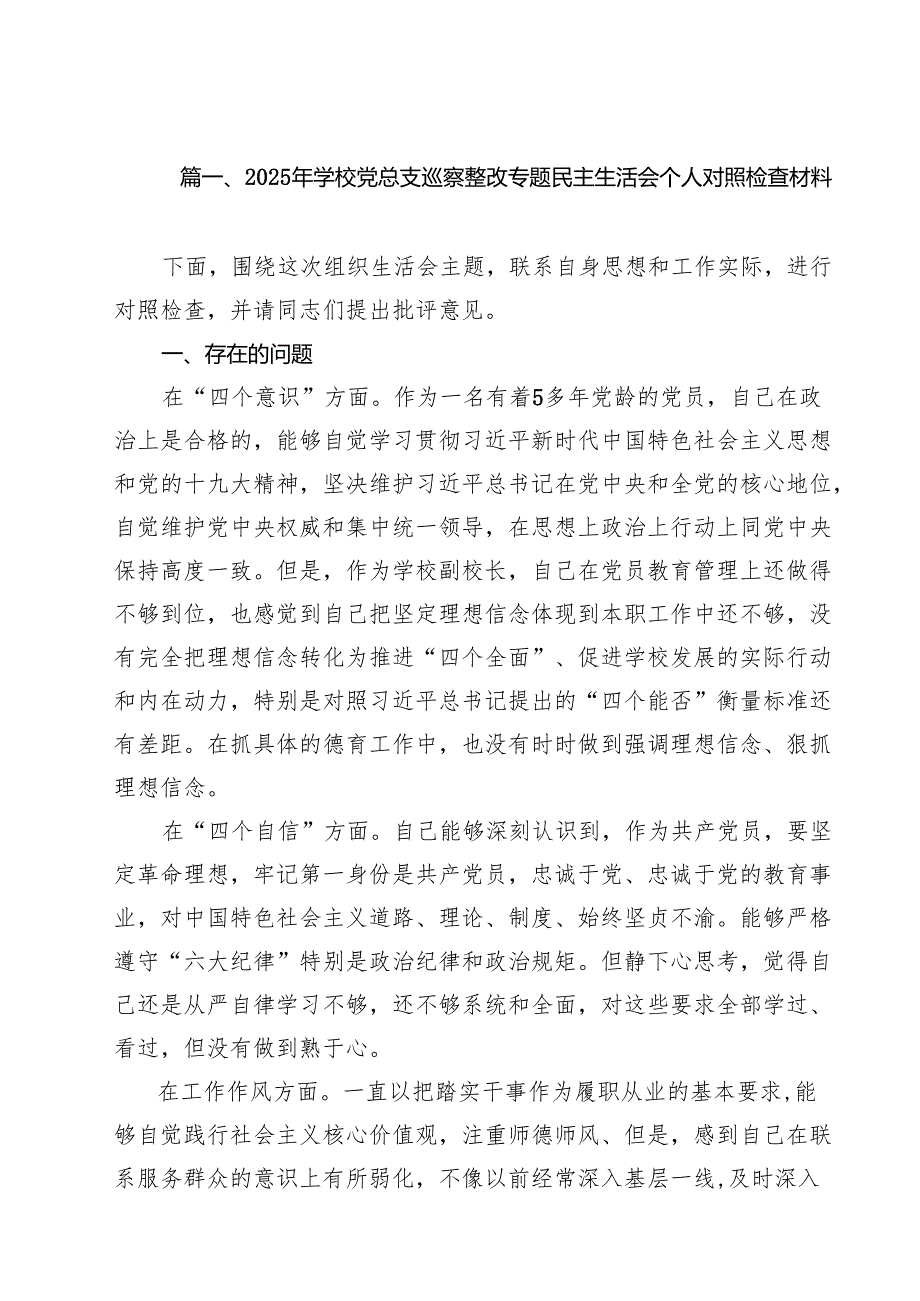 2025年学校党总支巡察整改专题民主生活会个人对照检查材料 （汇编10份）.docx_第2页