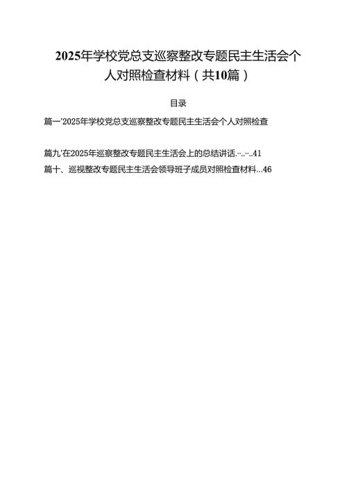 2025年学校党总支巡察整改专题民主生活会个人对照检查材料 （汇编10份）.docx