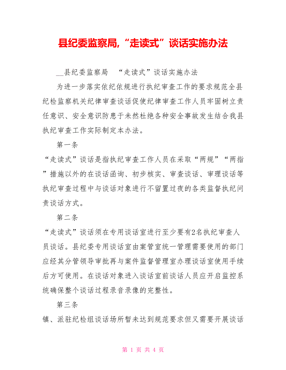 县纪委监察局走读式谈话实施办法.doc_第1页