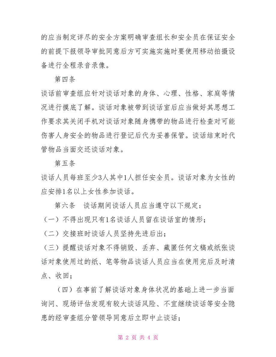 县纪委监察局走读式谈话实施办法.doc_第2页