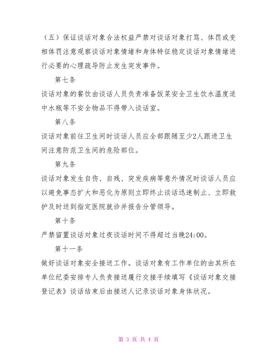 县纪委监察局走读式谈话实施办法.doc_第3页