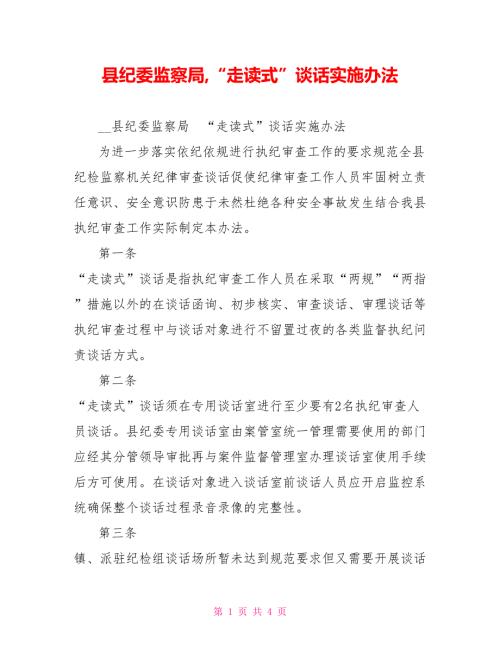 县纪委监察局走读式谈话实施办法.doc