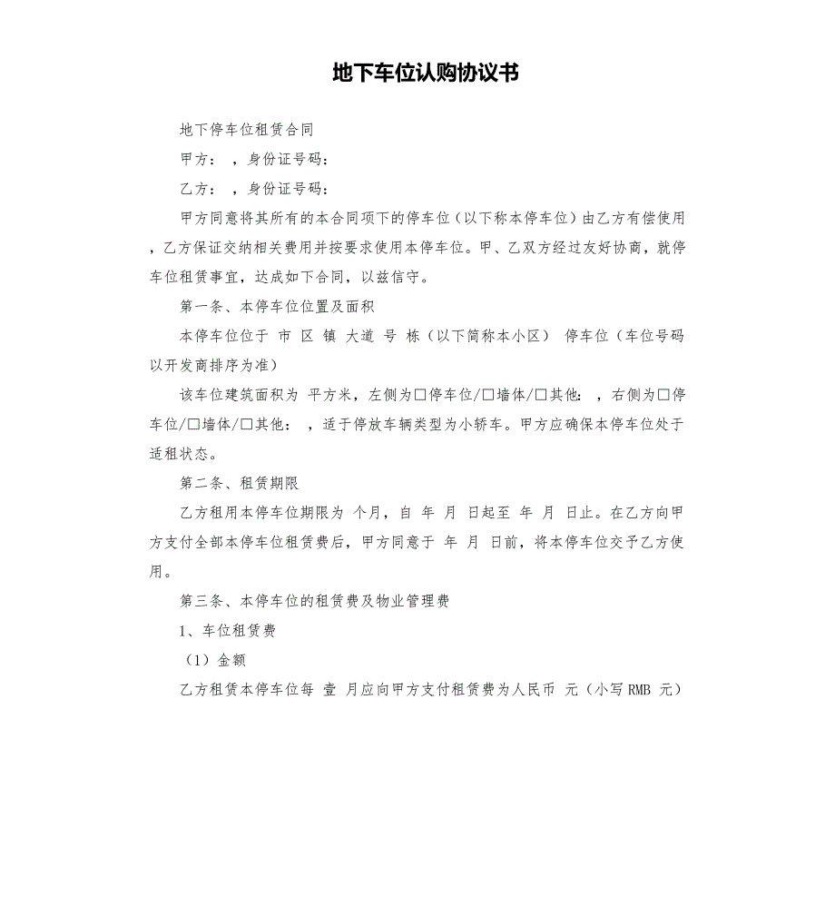 地下车位认购协议书.docx_第1页