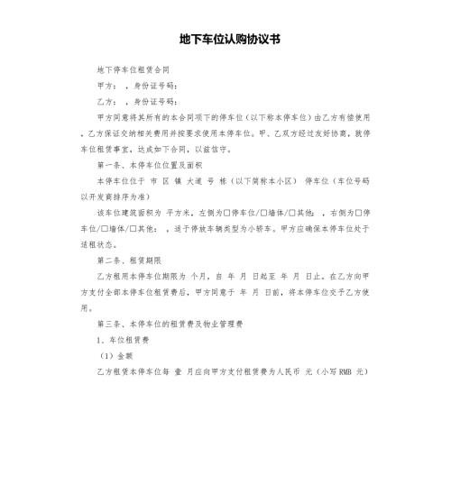 地下车位认购协议书.docx