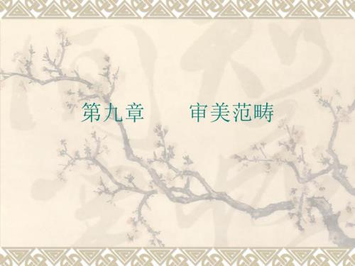 优美与崇高课件.ppt