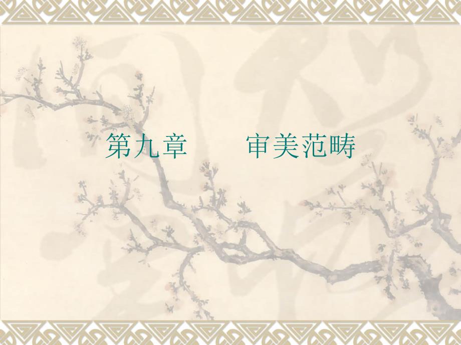 优美与崇高课件.ppt_第1页