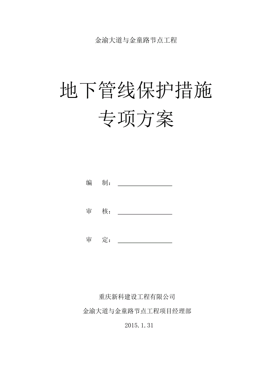 地下管线保护措施专项方案.doc_第1页