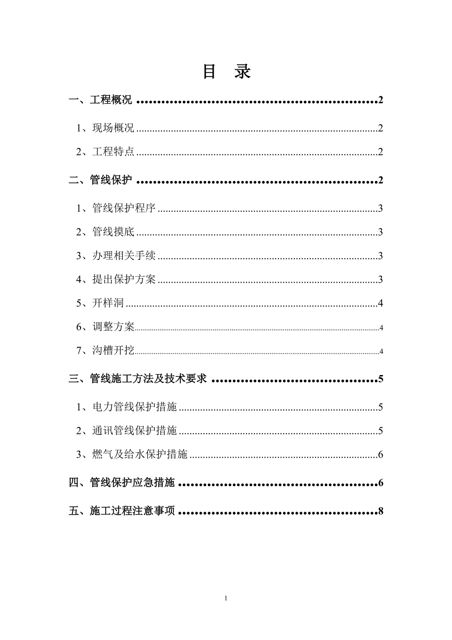 地下管线保护措施专项方案.doc_第2页