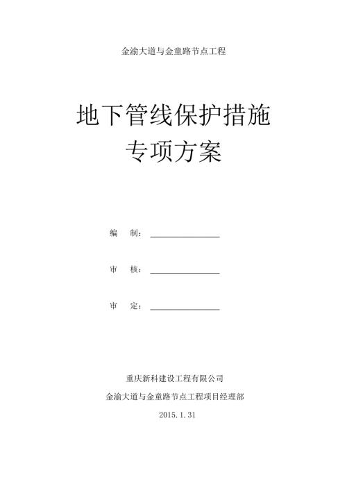 地下管线保护措施专项方案.doc