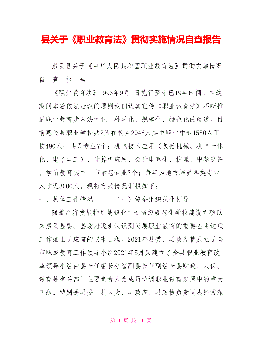 县关于职业教育法贯彻实施情况自查报告.doc_第1页