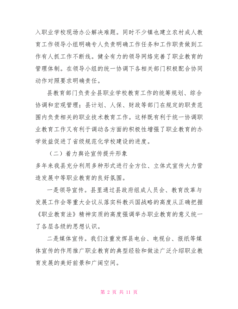 县关于职业教育法贯彻实施情况自查报告.doc_第2页
