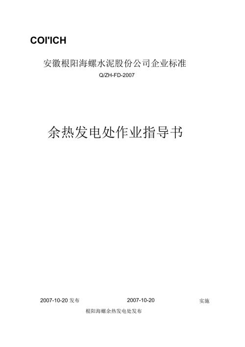 余热发电处作业指导书汇编.docx