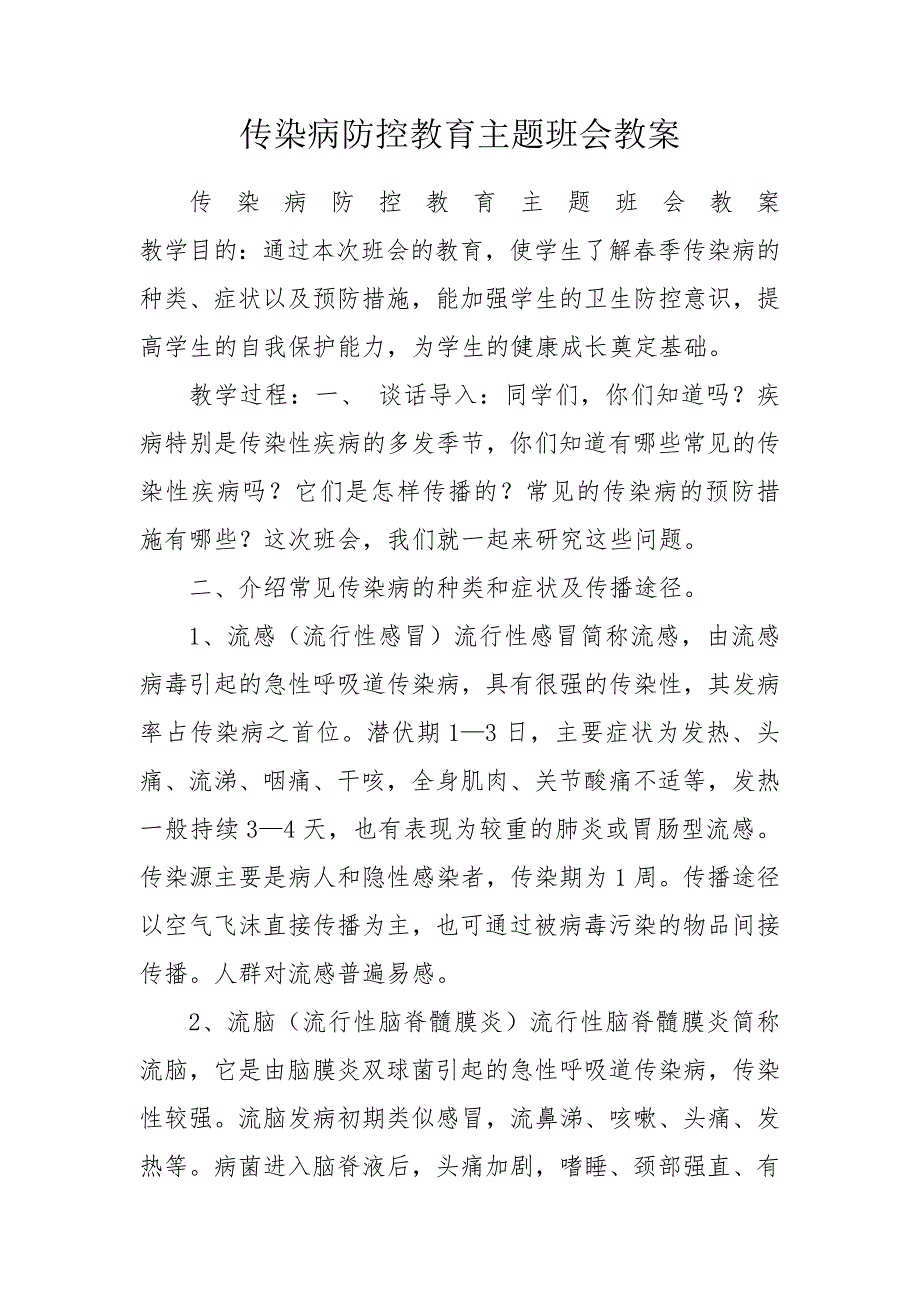 传染病防控教育主题班会教案.doc_第1页