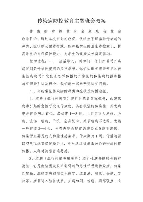 传染病防控教育主题班会教案.doc