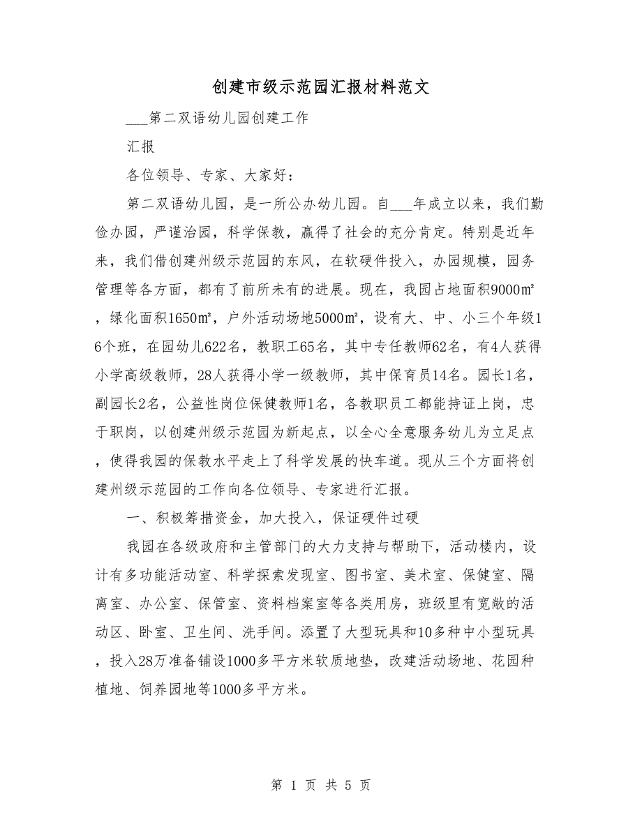 创建市级示范园汇报材料范文.doc_第1页