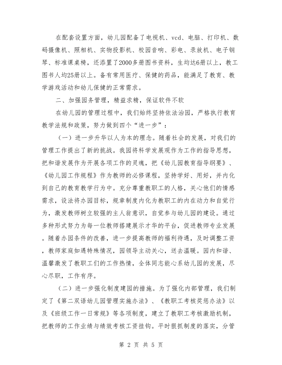 创建市级示范园汇报材料范文.doc_第2页
