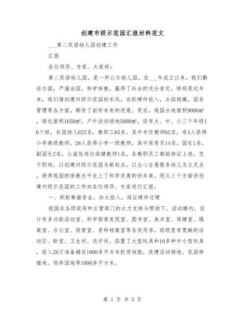 创建市级示范园汇报材料范文.doc