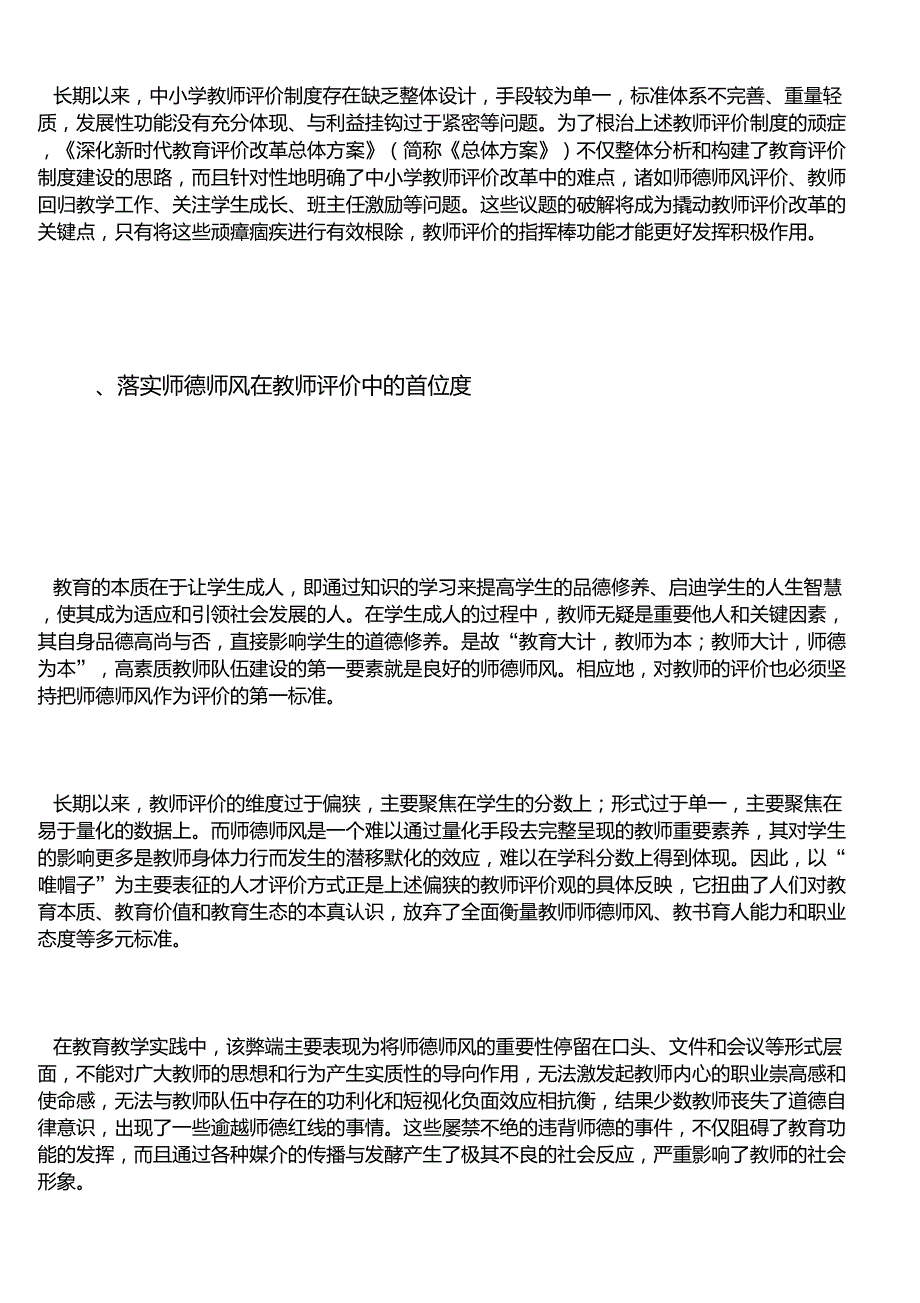 中小学教师评价改革的关键与路径.doc_第1页