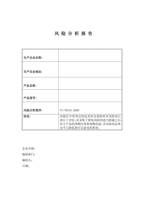 医疗器械安全风险分析报告.doc