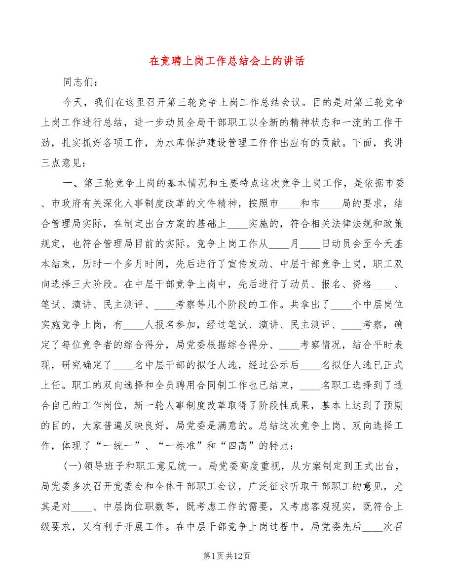 在竞聘上岗工作总结会上的讲话4篇.doc_第1页