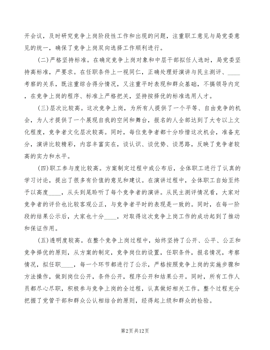 在竞聘上岗工作总结会上的讲话4篇.doc_第2页