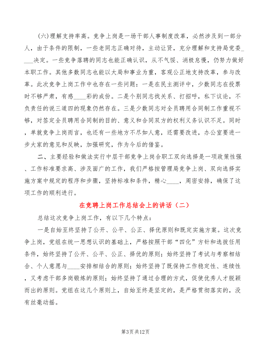 在竞聘上岗工作总结会上的讲话4篇.doc_第3页