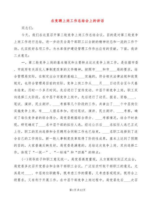 在竞聘上岗工作总结会上的讲话4篇.doc