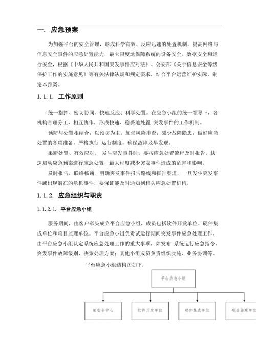 信息化平台维护应急预案.doc