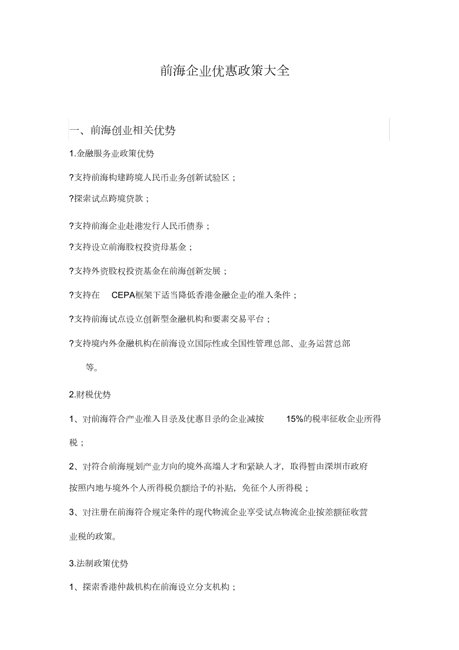 前海企业优惠政策大全完整版.doc_第1页