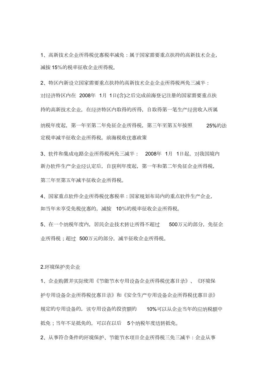前海企业优惠政策大全完整版.doc_第3页