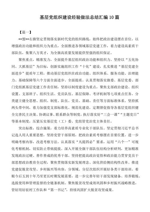 基层党组织建设经验做法总结汇编10篇.docx