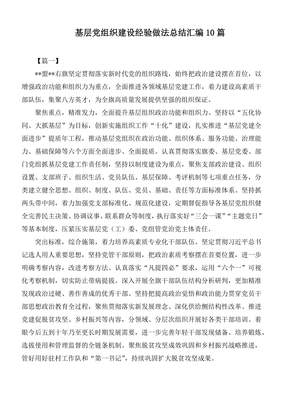 基层党组织建设经验做法总结汇编10篇.docx_第1页