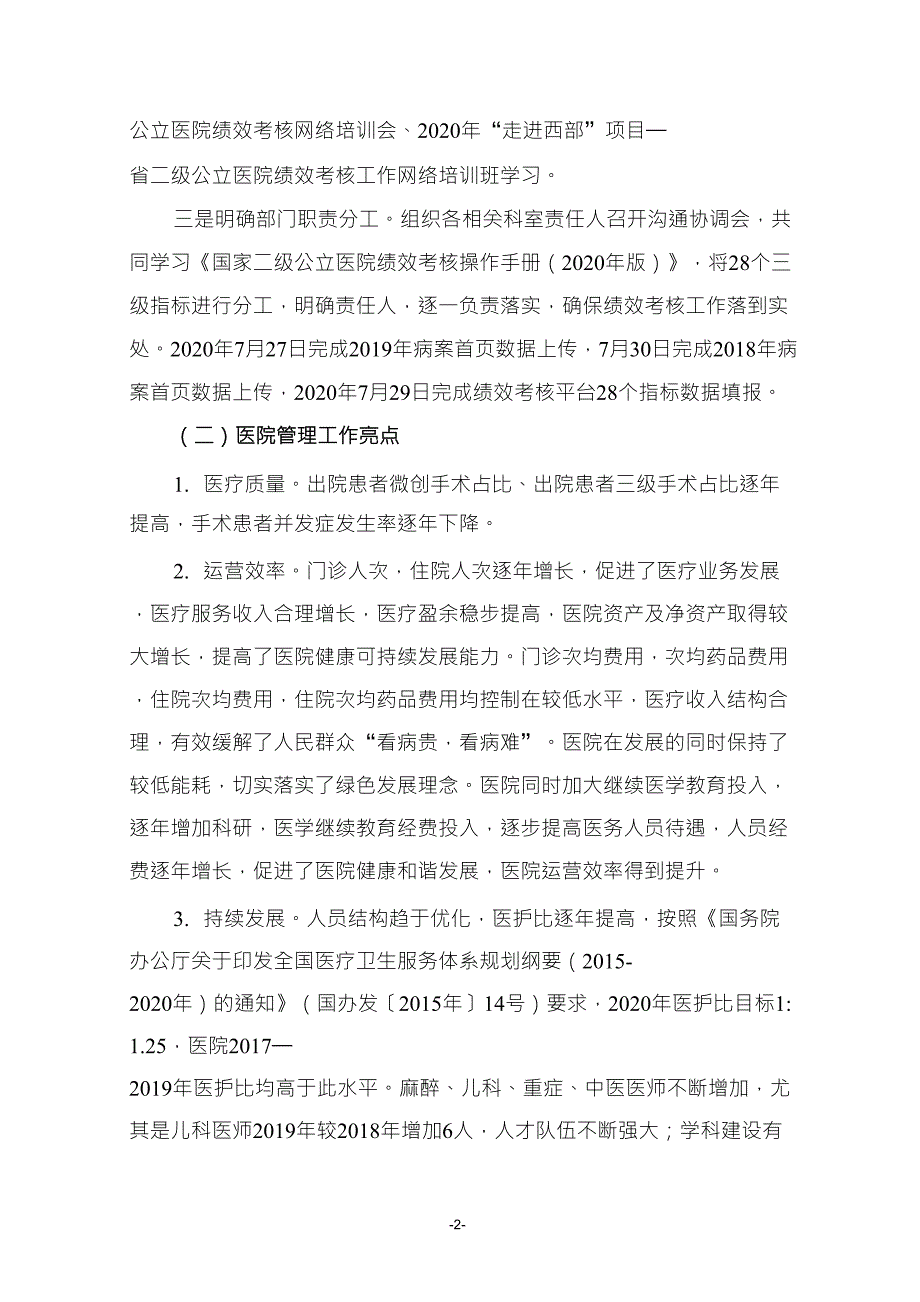 二级公立医院绩效考核自评报告版.doc_第2页