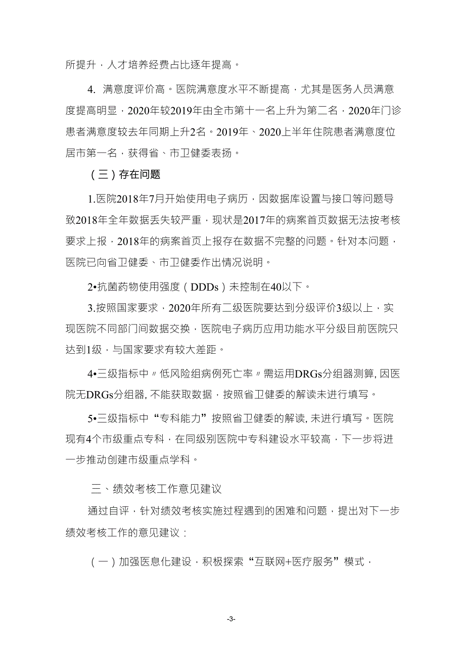 二级公立医院绩效考核自评报告版.doc_第3页