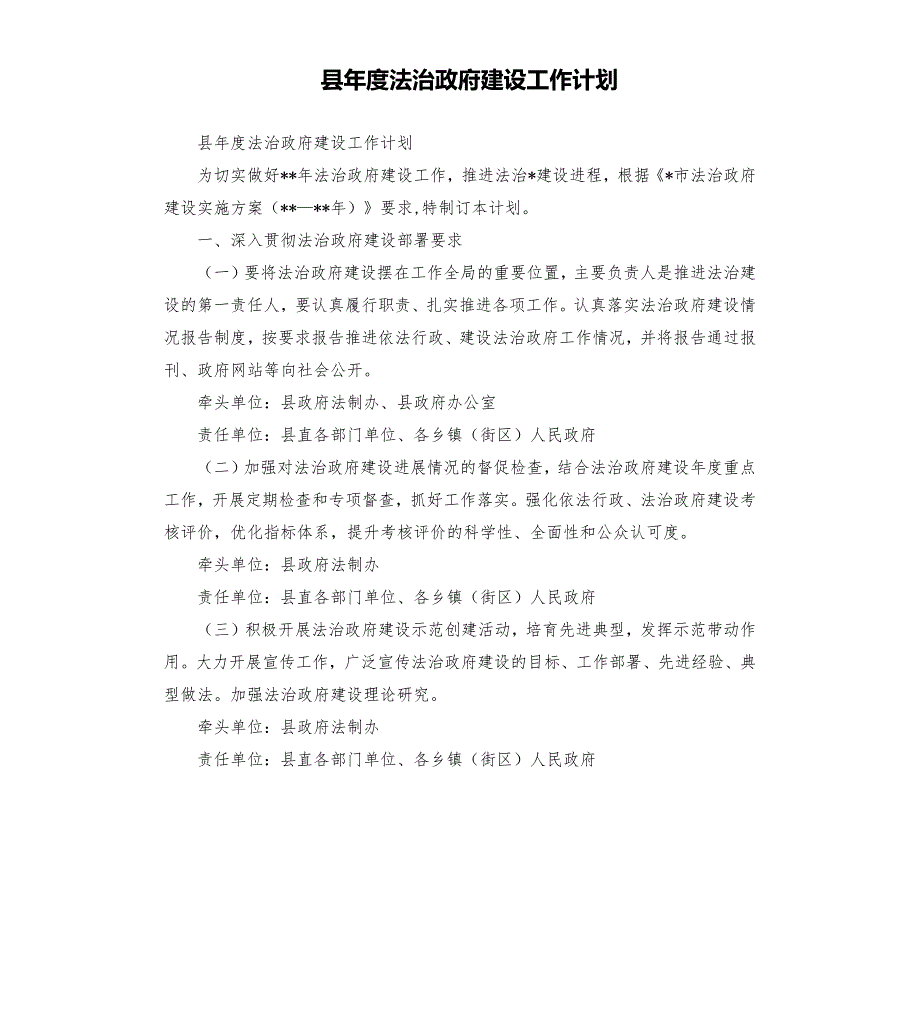 县法治政府建设工作计划.docx_第1页
