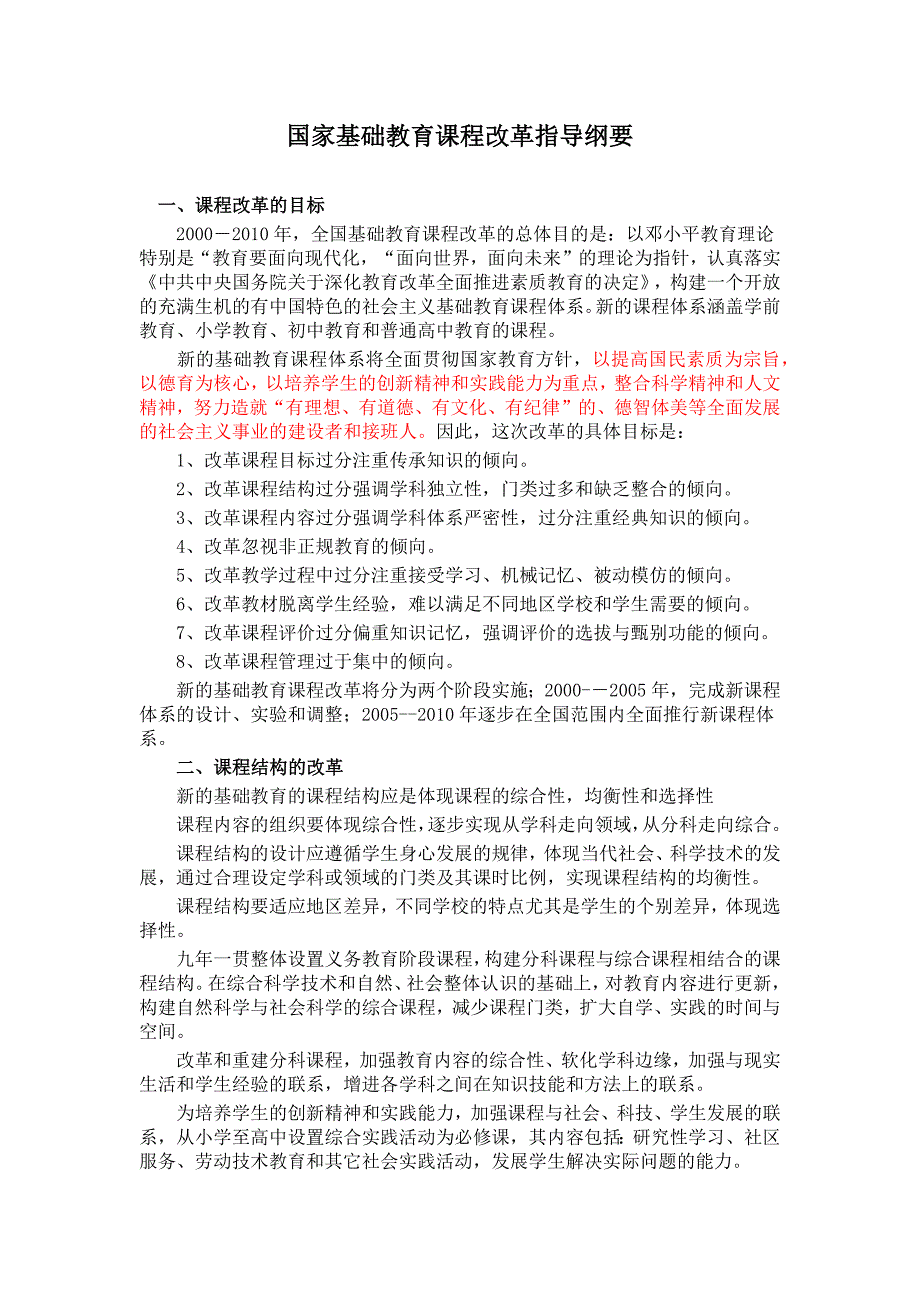 国家基础教育课程改革指导纲要.docx_第1页