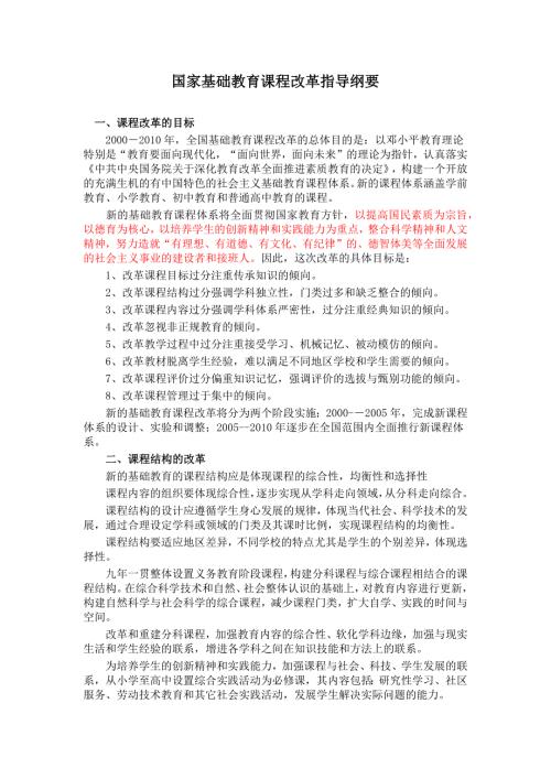 国家基础教育课程改革指导纲要.docx