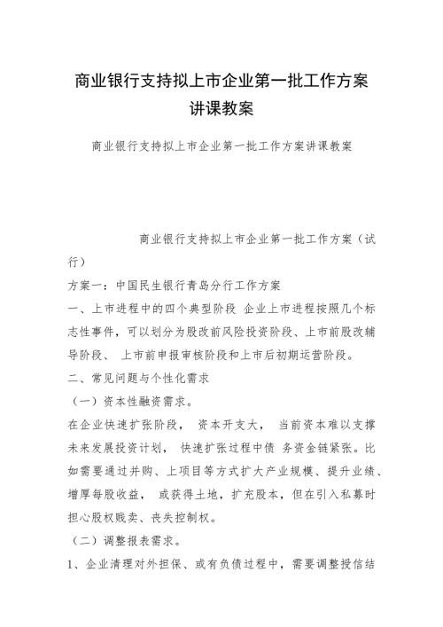 商业银行支持拟上市企业第一批工作方案讲课教案.docx