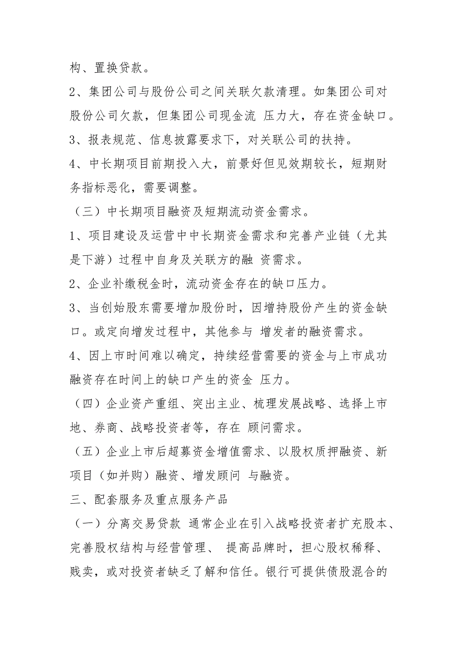 商业银行支持拟上市企业第一批工作方案讲课教案.docx_第2页