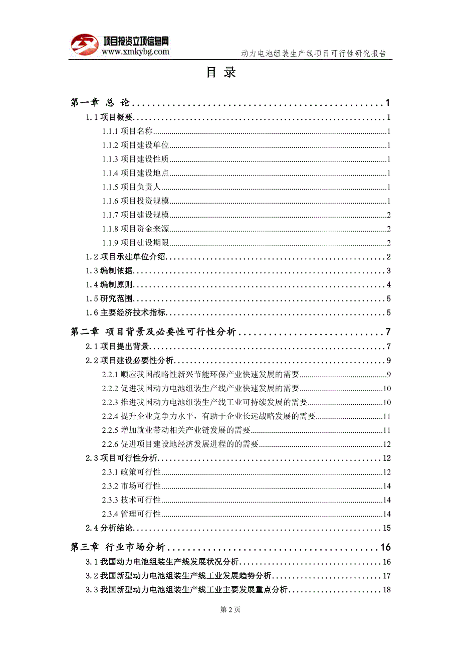 动力电池组装生产线项目可行性研究报告备案实用案例1.doc_第3页
