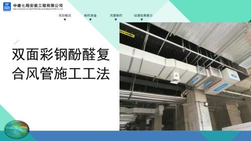 双面彩钢酚醛复合风管施工工法汇报材料PPT课件.ppt
