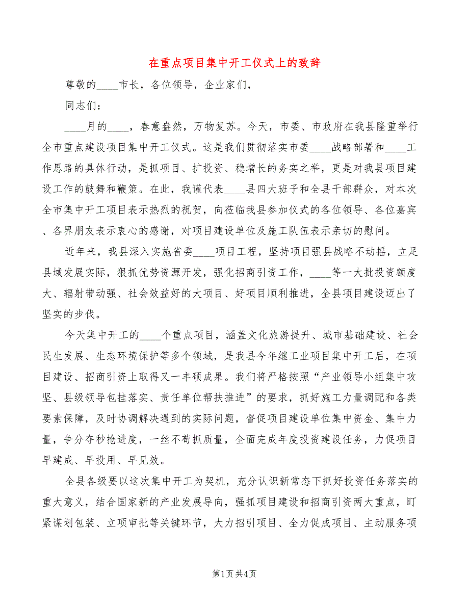 在重点项目集中开工仪式上的致辞3篇.doc_第1页