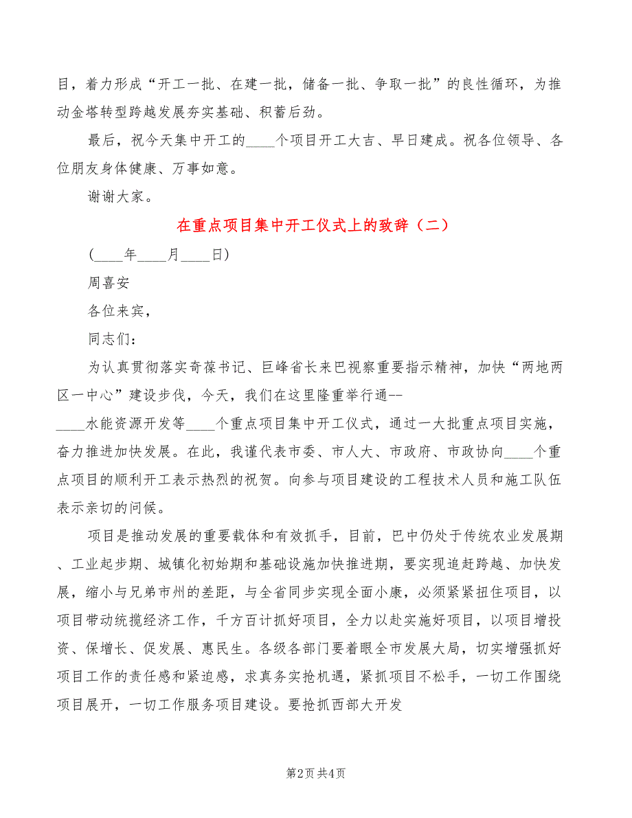 在重点项目集中开工仪式上的致辞3篇.doc_第2页