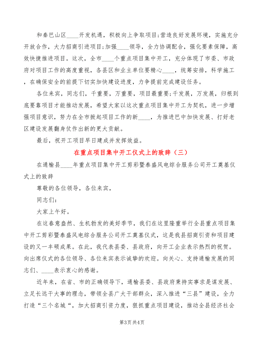 在重点项目集中开工仪式上的致辞3篇.doc_第3页