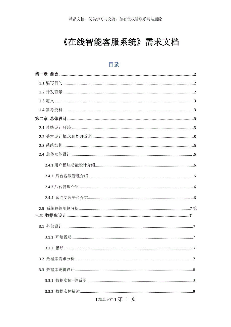 在线智能客服系统详细需求文档.doc_第1页