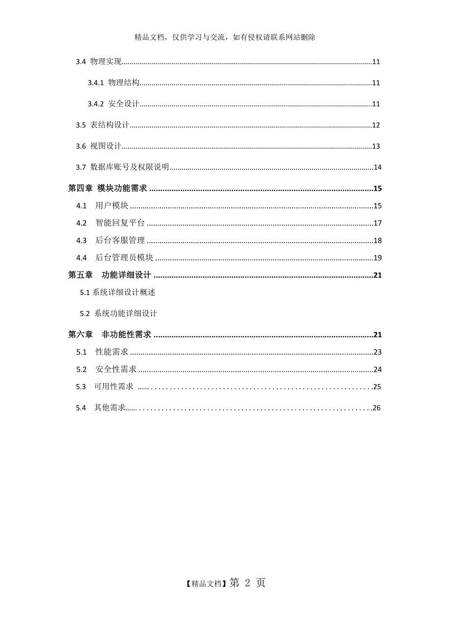 在线智能客服系统详细需求文档.doc_第2页