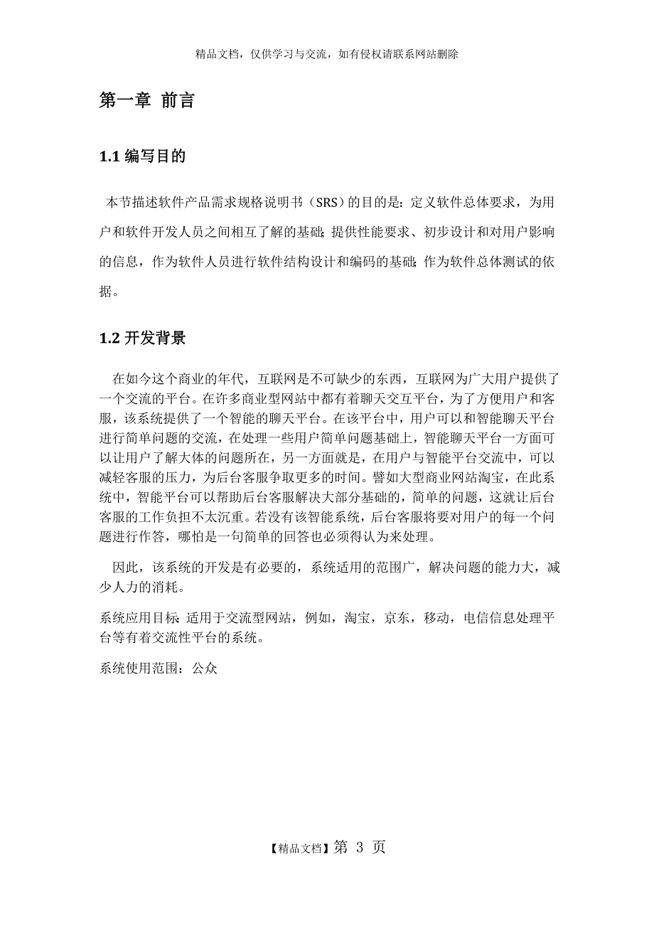 在线智能客服系统详细需求文档.doc_第3页