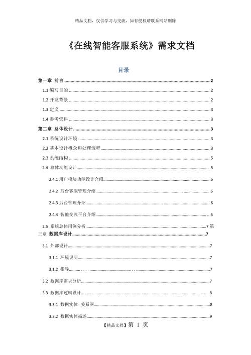 在线智能客服系统详细需求文档.doc
