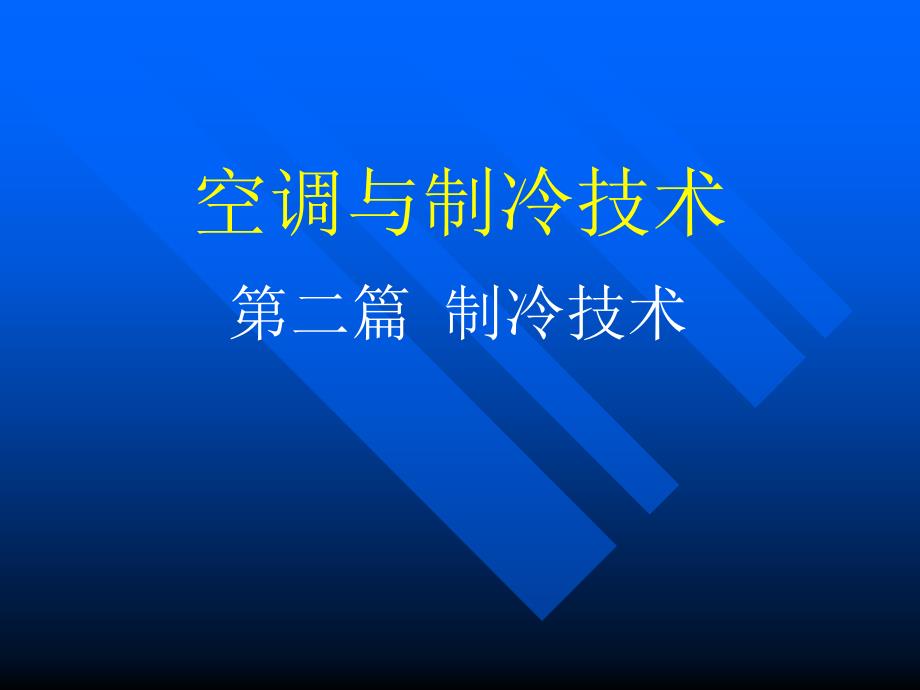 制冷技术PPT课件.ppt_第1页