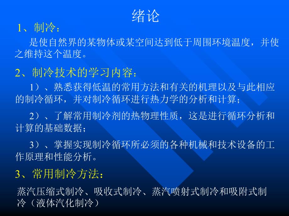 制冷技术PPT课件.ppt_第2页